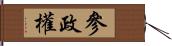 參政權 Hand Scroll