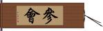 參會 Hand Scroll