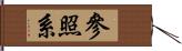 參照系 Hand Scroll