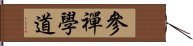 參禪學道 Hand Scroll