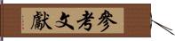 參考文獻 Hand Scroll