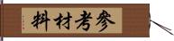 參考材料 Hand Scroll