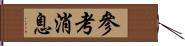 參考消息 Hand Scroll