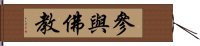 參與佛教 Hand Scroll