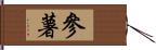 參薯 Hand Scroll