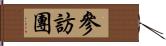 參訪團 Hand Scroll