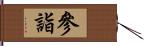 參詣 Hand Scroll