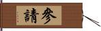 參請 Hand Scroll