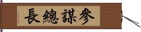 參謀總長 Hand Scroll