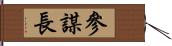 參謀長 Hand Scroll