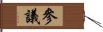 參議 Hand Scroll