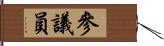 參議員 Hand Scroll