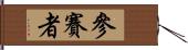 參賽者 Hand Scroll