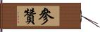 參贊 Hand Scroll