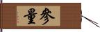 參量 Hand Scroll