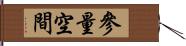 參量空間 Hand Scroll