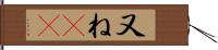 又ね(sK) Hand Scroll