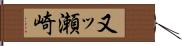 又ッ瀬崎 Hand Scroll