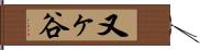 又ヶ谷 Hand Scroll