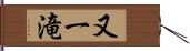 又一滝 Hand Scroll