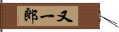 又一郎 Hand Scroll