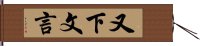 又下文言 Hand Scroll