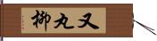 又丸柳 Hand Scroll