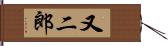 又二郎 Hand Scroll