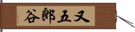 又五郎谷 Hand Scroll