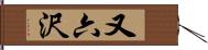 又六沢 Hand Scroll
