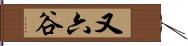 又六谷 Hand Scroll