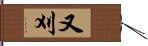 又刈 Hand Scroll