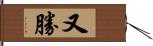 又勝 Hand Scroll