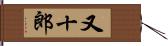 又十郎 Hand Scroll