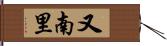 又南里 Hand Scroll