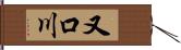 又口川 Hand Scroll