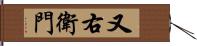 又右衛門 Hand Scroll
