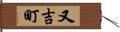 又吉町 Hand Scroll