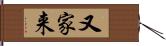 又家来 Hand Scroll