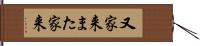 又家来 Hand Scroll