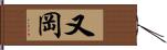 又岡 Hand Scroll