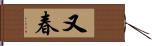 又春 Hand Scroll