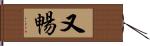 又暢 Hand Scroll
