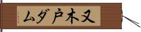又木戸ダム Hand Scroll