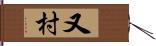 又村 Hand Scroll