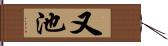 又池 Hand Scroll