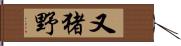 又猪野 Hand Scroll
