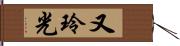 又玲光 Hand Scroll