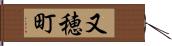 又穂町 Hand Scroll