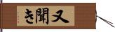 又聞き Hand Scroll